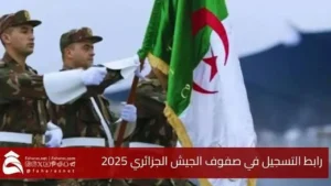 “حاب تدخل الجيش الجزائري؟ شوف رابط تسجيل رجال الصف المتعاقدين 2025 وخليك جاهز”